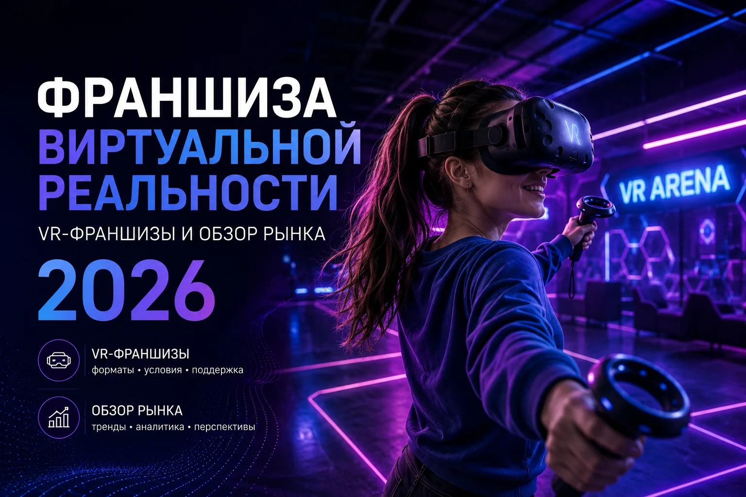 Франшизы виртуальной реальности — ТОП-10 VR-франшиз и обзор рынка в 2026 году