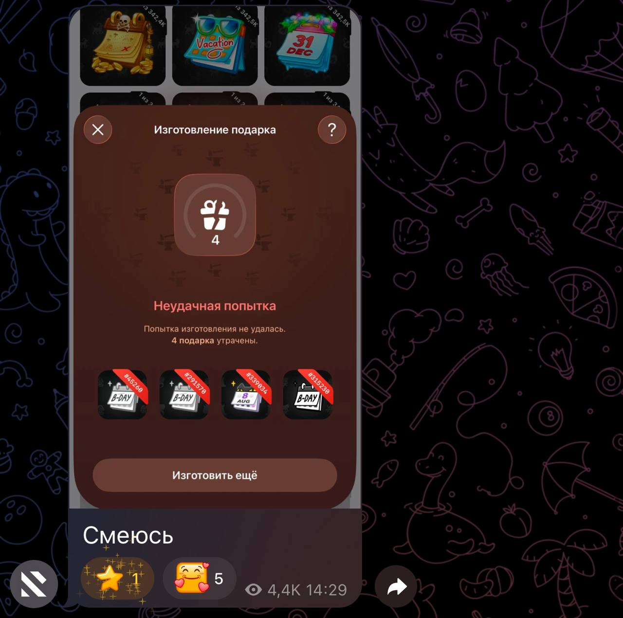 Интерфейс крафта подарков в Telegram — неудачная попытка, 4 подарка утрачены