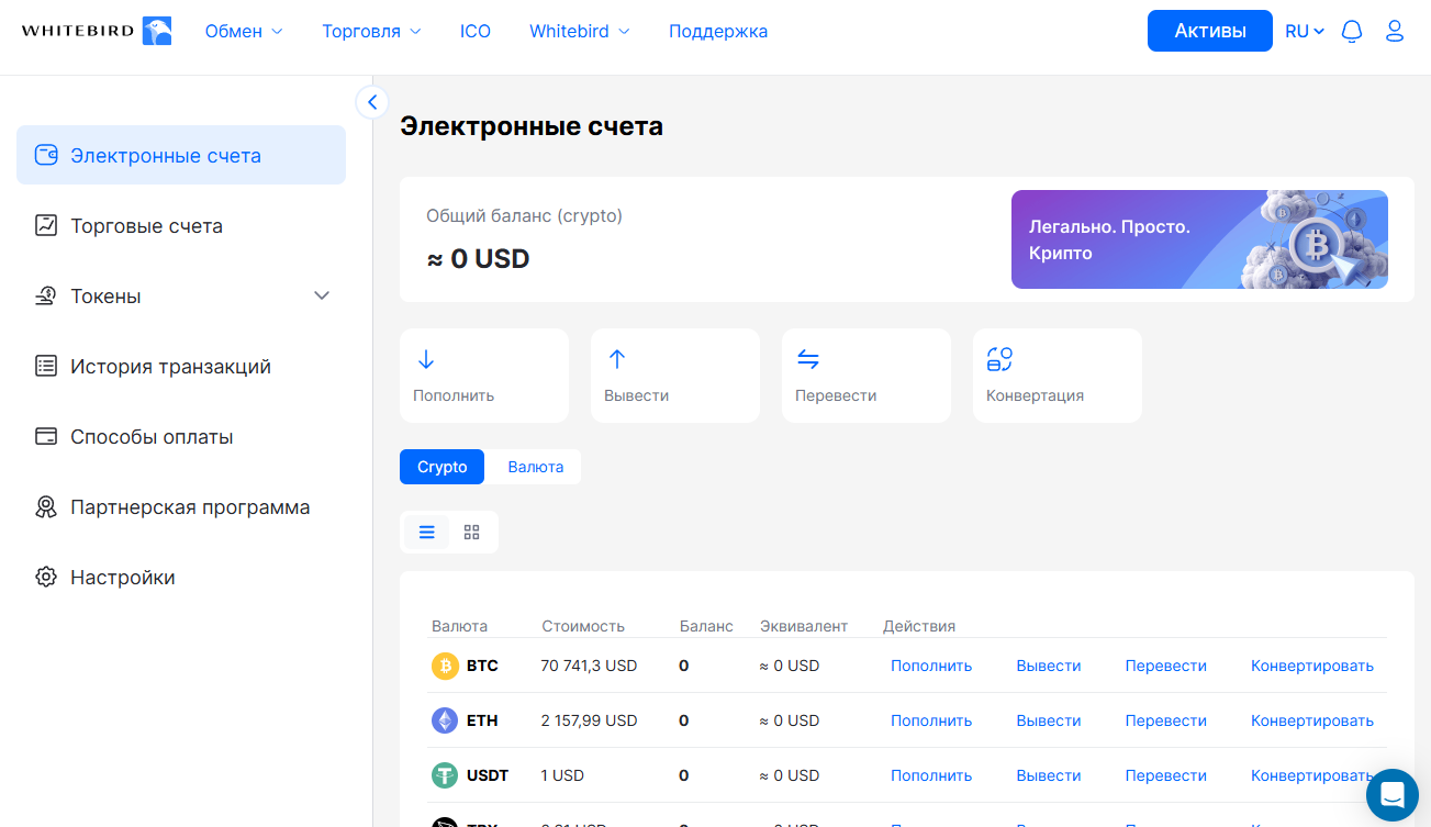 Раздел «Электронные счета» в личном кабинете WhiteBird с балансами криптовалют
