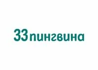 33 пингвина