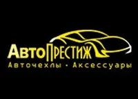 АвтоПрестиж