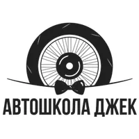Автошкола Джек