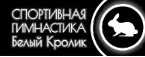 Белый Кролик