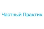 Частный практик