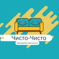 Чисто-Чисто