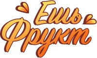 Ешь Фрукт