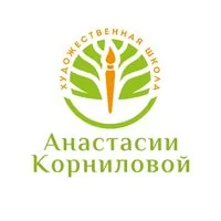 Художественная школа Анастасии Корниловой