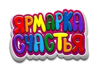 Ярмарка счастья