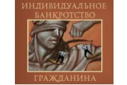 Индивидуальное банкротство гражданина