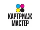 Картридж Мастер
