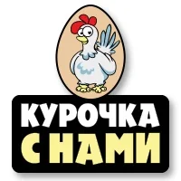 Курочка с нами