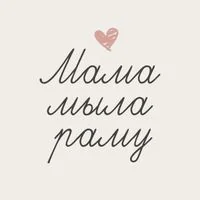 Мама мыла раму