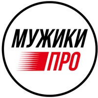 МУЖИКИ ПРО