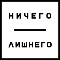 Ничего Лишнего