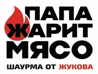 Папа жарит мясо