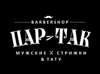 Пар-Так