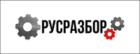 Русразбор