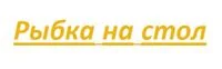 Рыбка на стол