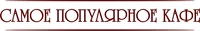 Самое Популярное Кафе