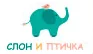 Слон и Птичка