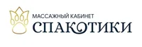 Спакотики