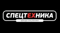 СПЕЦТЕХНИКА