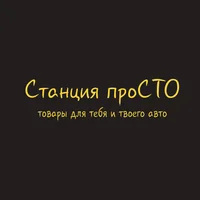 Станция проСТО