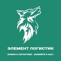 ТК «ЭЛЕМЕНТ ЛОГИСТИК»