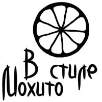 В стиле Мохито