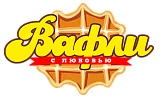 Вафли с Любовью