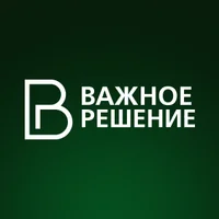 Важное Решение
