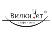 Вилки Нет