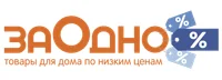 Заодно