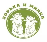 Зорька и Милка